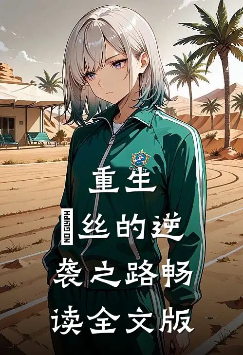 重生：屌丝的逆袭之路畅读全文版
