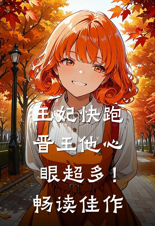 王妃快跑，晋王他心眼超多！畅读佳作