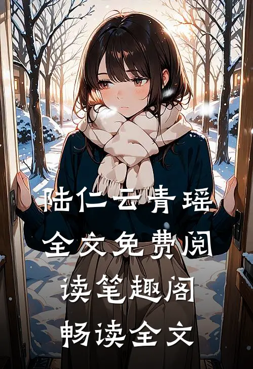 陆仁云青瑶全文免费阅读笔趣阁畅读全文