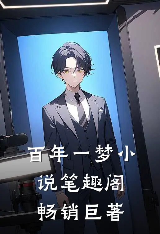 百年一梦小说笔趣阁畅销巨著
