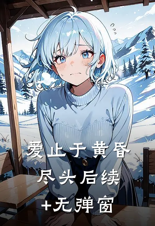 爱止于黄昏尽头后续+无弹窗