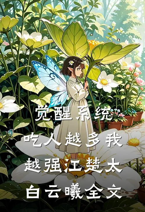 觉醒系统：吃人越多我越强江楚太白云曦全文