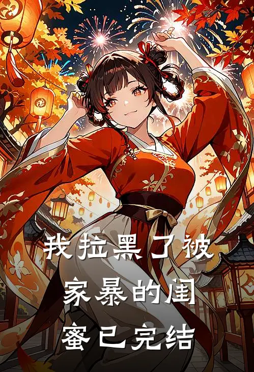 我拉黑了被家暴的闺蜜已完结
