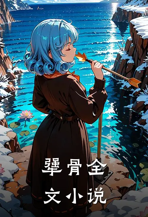 犟骨全文小说