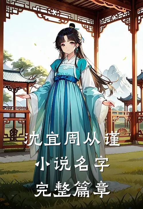 沈宜周从谨小说名字完整篇章