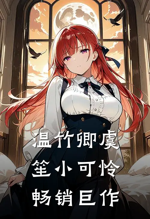 温竹卿虞笙小可怜畅销巨作