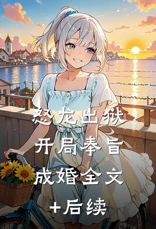 怒龙出狱：开局奉旨成婚全文+后续