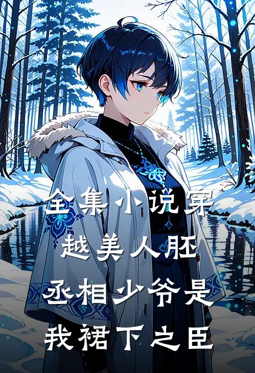 全集小说穿越美人胚，丞相少爷是我裙下之臣