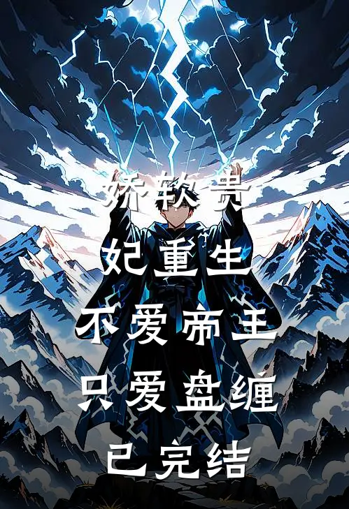 娇软贵妃重生：不爱帝王只爱盘缠已完结