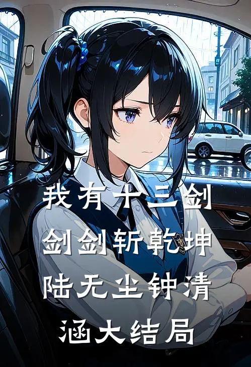 我有十三剑，剑剑斩乾坤陆无尘钟清涵大结局