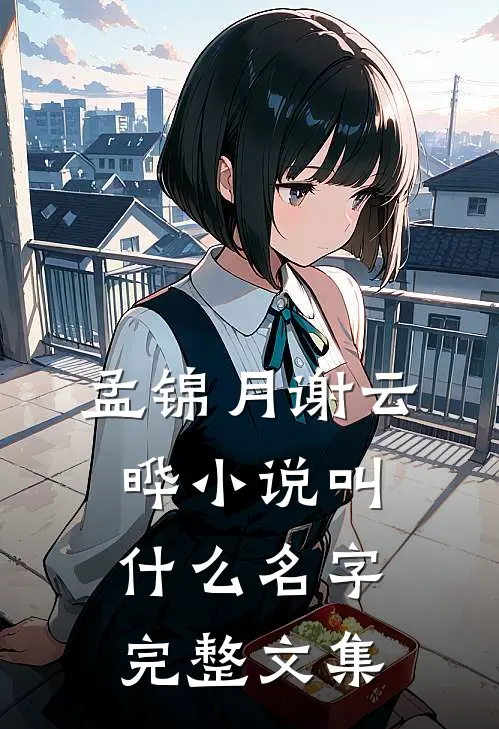 孟锦月谢云晔小说叫什么名字完整文集
