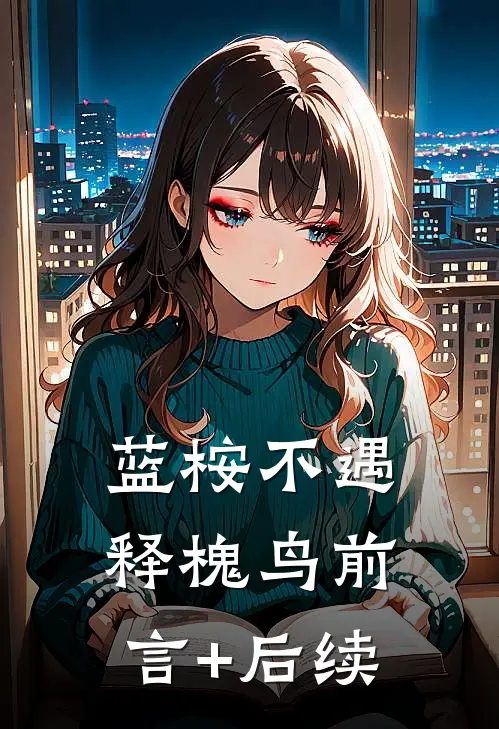 蓝桉不遇释槐鸟前言+后续