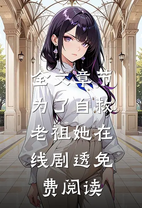 全文章节为了自救,老祖她在线剧透免费阅读