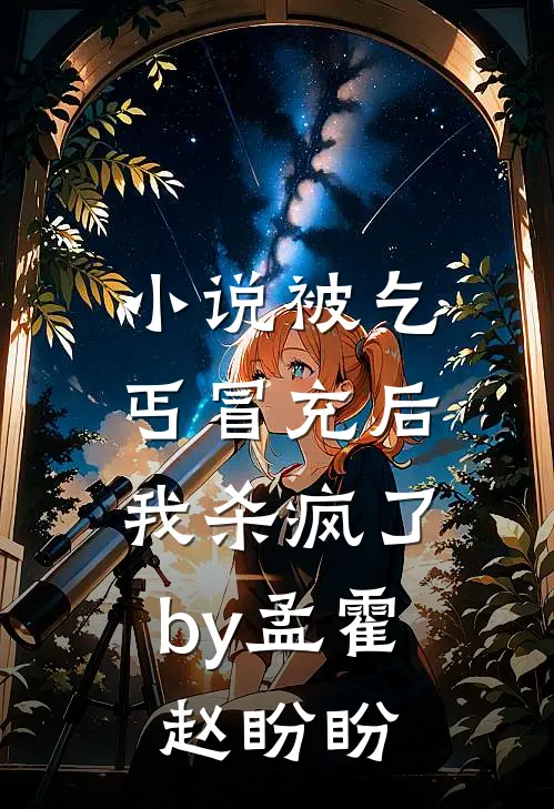 小说被乞丐冒充后，我杀疯了by孟霍赵盼盼