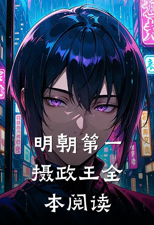 明朝第一摄政王全本阅读