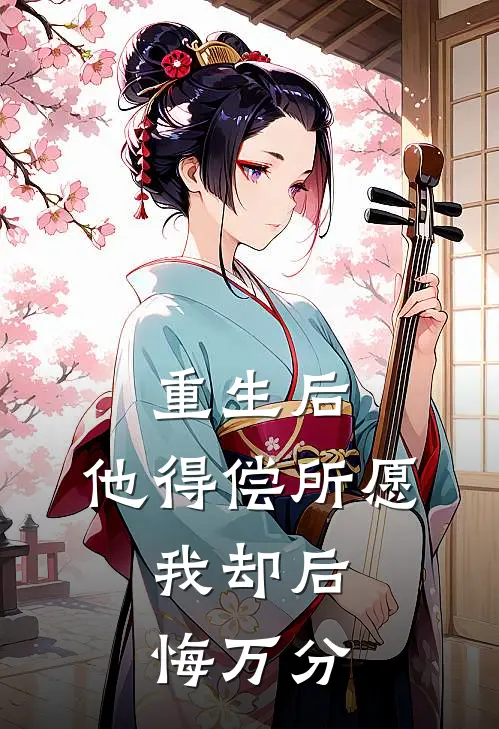 重生后，他得偿所愿，我却后悔万分
