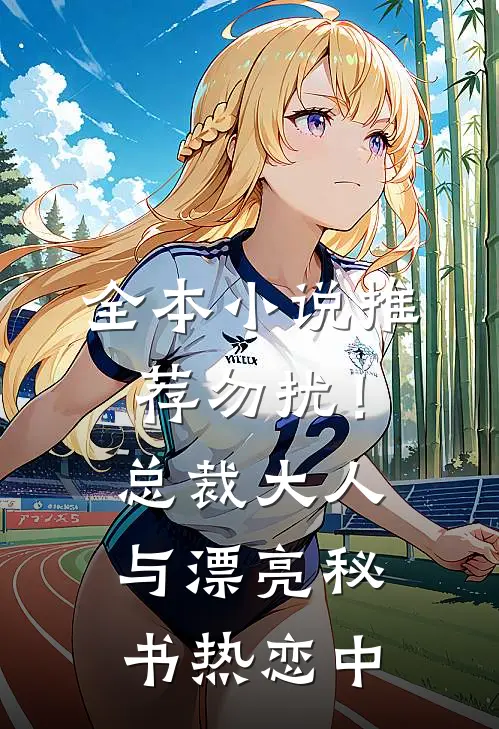全本小说推荐勿扰！总裁大人与漂亮秘书热恋中
