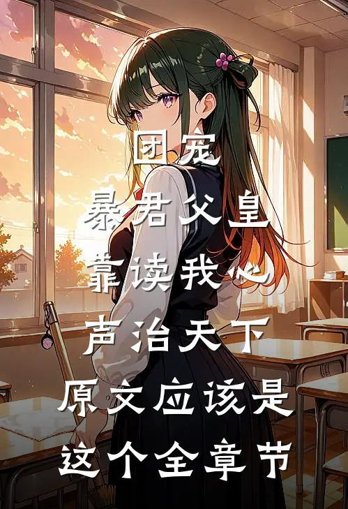 团宠:暴君父皇靠读我心声治天下,原文应该是这个全章节