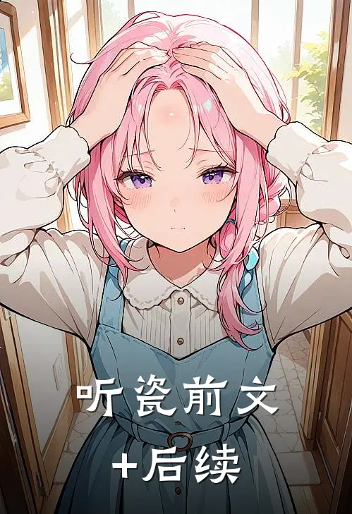 听瓷前文+后续