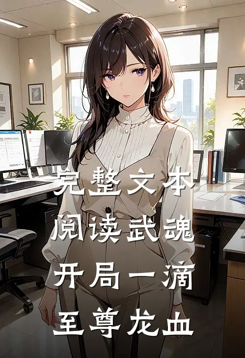完整文本阅读武魂：开局一滴至尊龙血