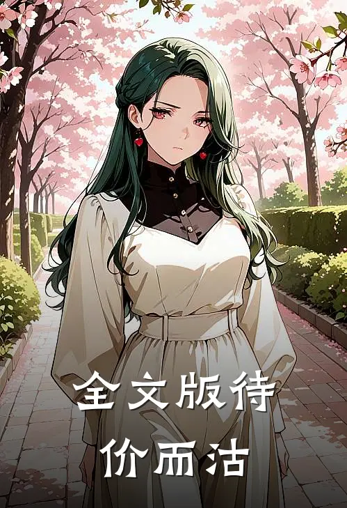 全文版待价而沽