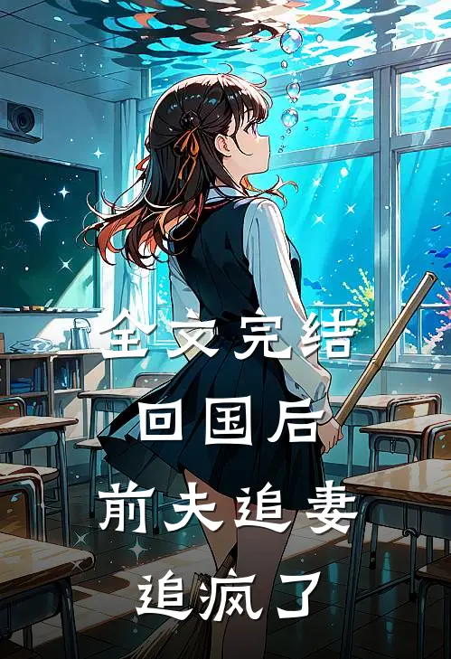 全文完结回国后，前夫追妻追疯了