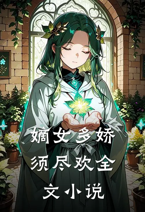 嫡女多娇，须尽欢全文小说
