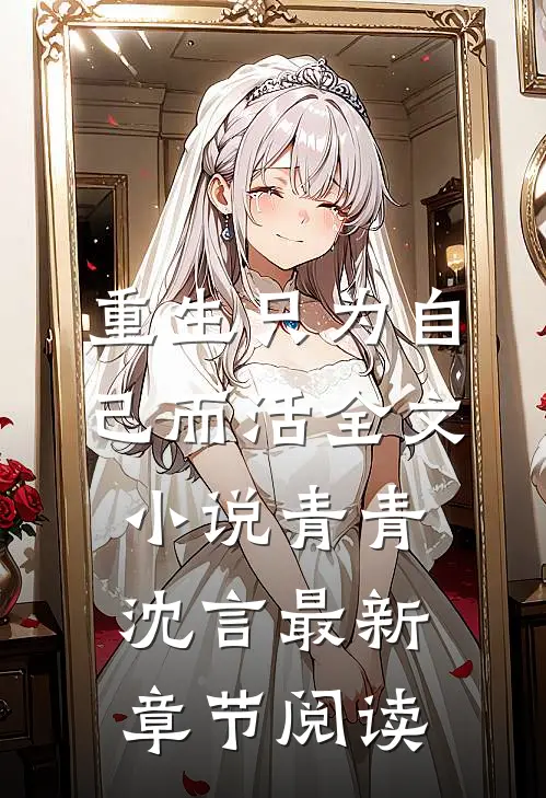 重生只为自己而活全文小说青青沈言最新章节阅读