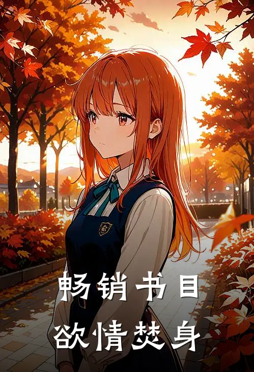 畅销书目欲情焚身