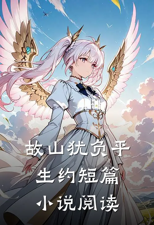 故山犹负平生约短篇小说阅读