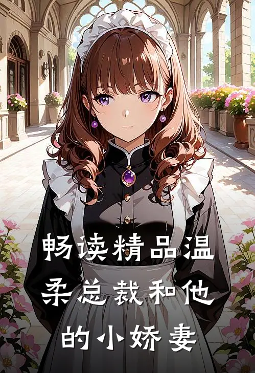 畅读精品温柔总裁和他的小娇妻