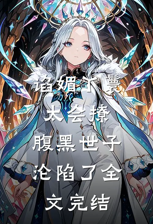 谄媚丫鬟太会撩，腹黑世子沦陷了全文完结