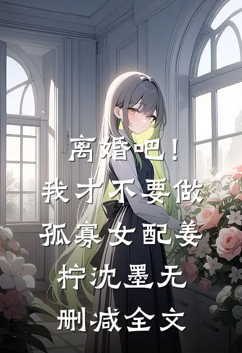 离婚吧！我才不要做孤寡女配姜柠沈墨无删减全文