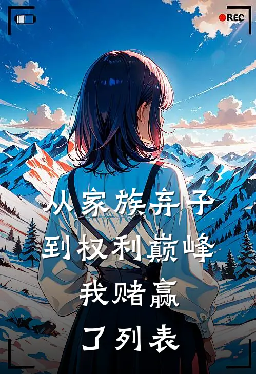 从家族弃子到权利巅峰，我赌赢了列表