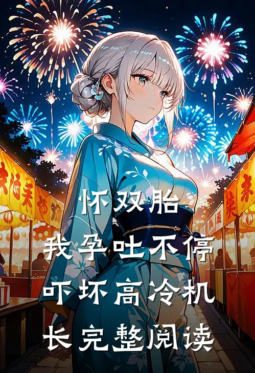 怀双胎，我孕吐不停吓坏高冷机长完整阅读