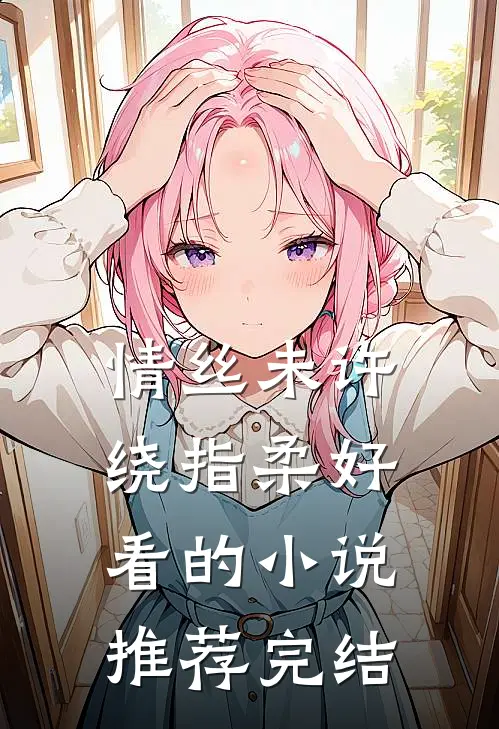 情丝未许绕指柔好看的小说推荐完结