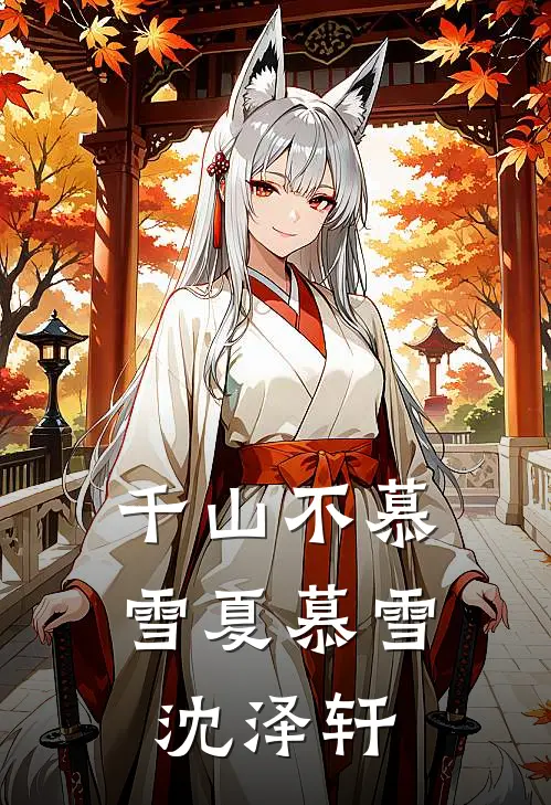 千山不慕雪夏慕雪沈泽轩