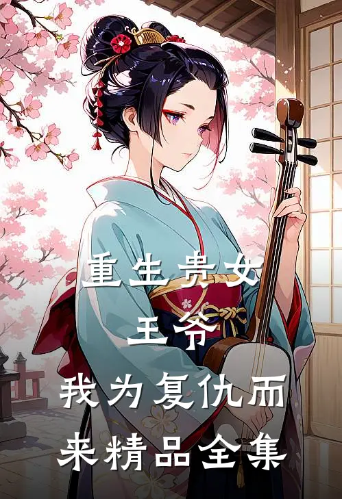 重生贵女：王爷，我为复仇而来精品全集