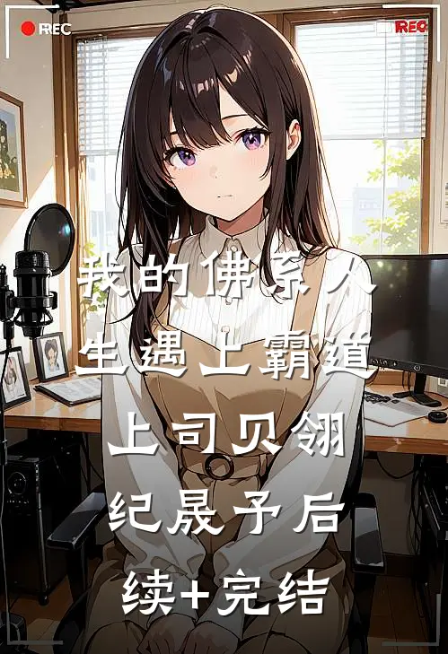 我的佛系人生遇上霸道上司贝翎纪晟予后续+完结
