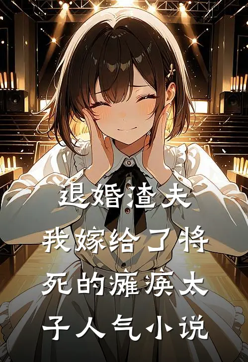退婚渣夫，我嫁给了将死的瘫痪太子人气小说