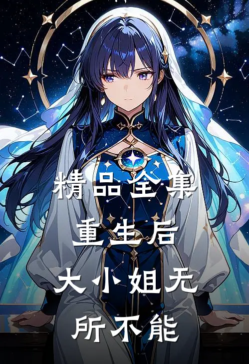 精品全集重生后，大小姐无所不能