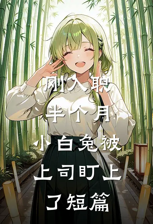 刚入职半个月，小白兔被上司盯上了短篇