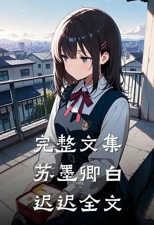 完整文集苏墨卿白迟迟全文
