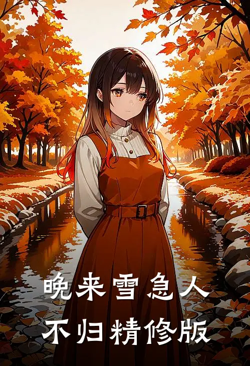 晚来雪急人不归精修版