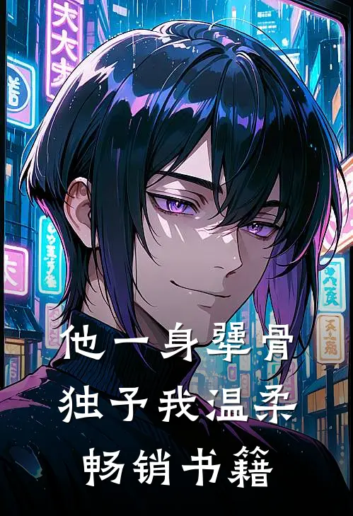 他一身犟骨，独予我温柔畅销书籍