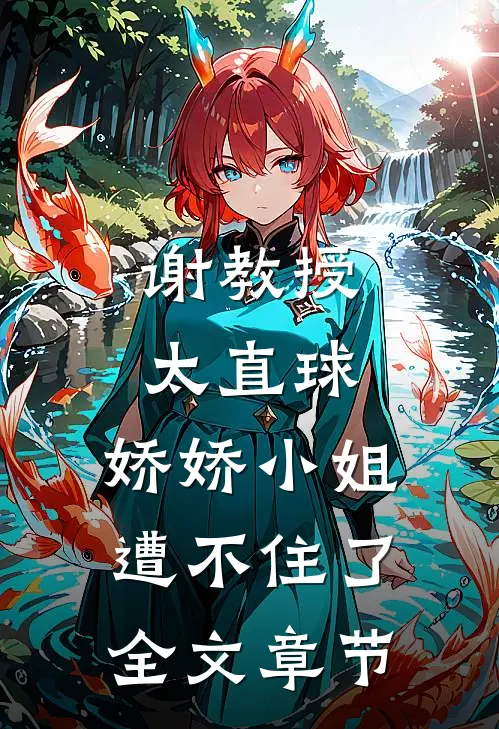 谢教授太直球,娇娇小姐遭不住了全文章节