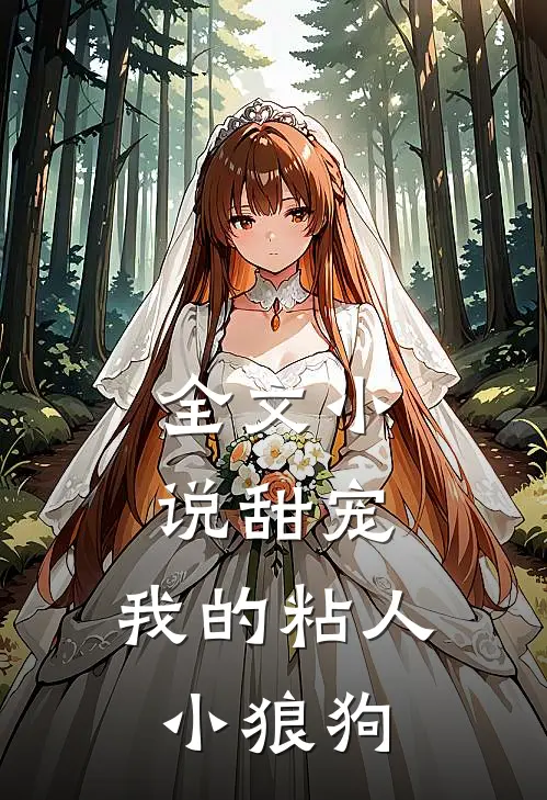 全文小说甜宠：我的粘人小狼狗