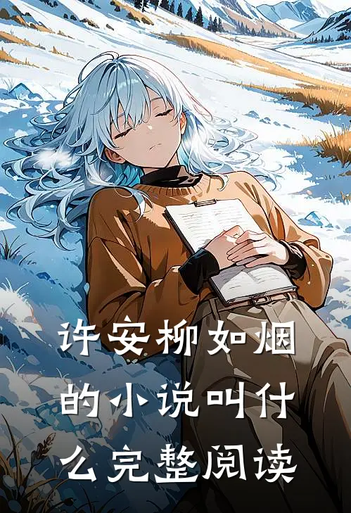 许安柳如烟的小说叫什么完整阅读