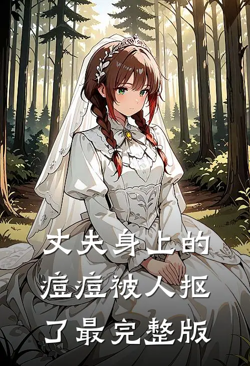 丈夫身上的痘痘被人抠了最完整版