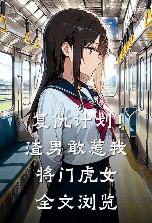 复仇计划！渣男敢惹我将门虎女全文浏览